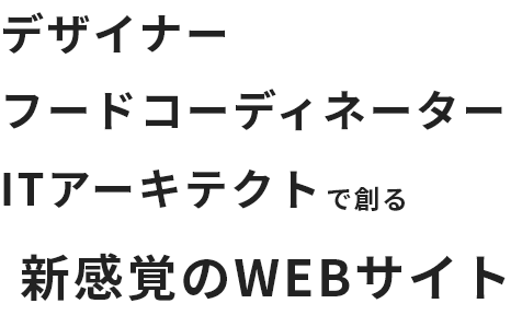 WEBサイトリニューアル事例のご紹介｜デザイナー×フードコーディネーター×ITアーキテクトで創る新感覚のWEBサイト