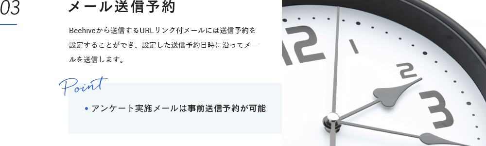 メール送信予約:Beehiveから送信するURLリンク付メールには送信予約を設定することができ、設定した送信予約日時に沿ってメールを送信します。