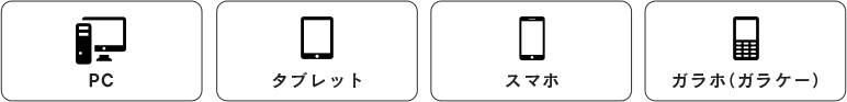 PC タブレット スマホ ガラホ