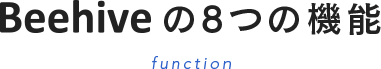 Beehiveの8つの機能