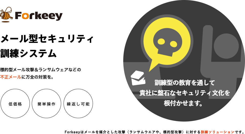 Forkeey｜低価格で簡単操作なメール型セキュリティ訓練システム