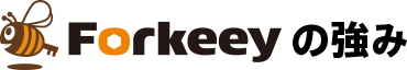 Forkeeyの強み
