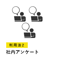 社内アンケート