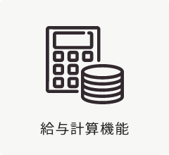 給与計算機能