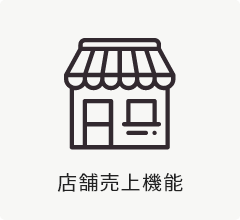 店舗売上機能