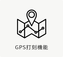 GPS打刻機能