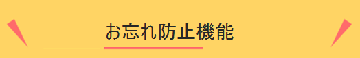 お忘れ防止機能