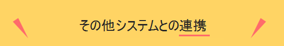 その他システムとの連携