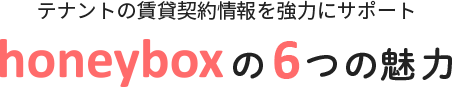 honeybox6つの魅力
