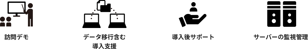 万全なサポート体制