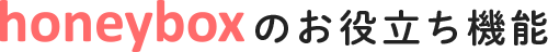 honeyboxのお役立ち機能