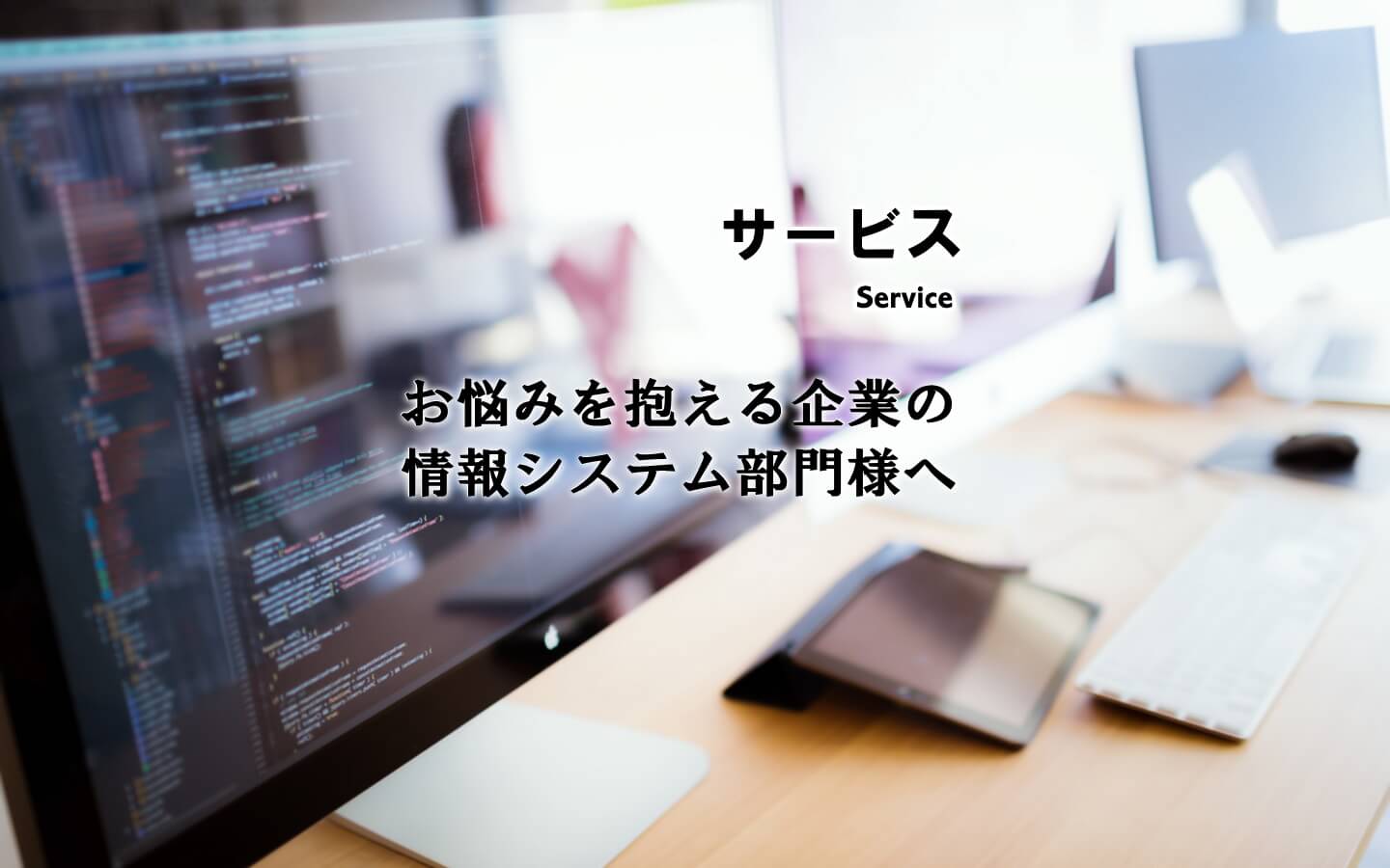 情報システム部門サポート｜横浜のシステム会社｜ハニカムウエア株式会社